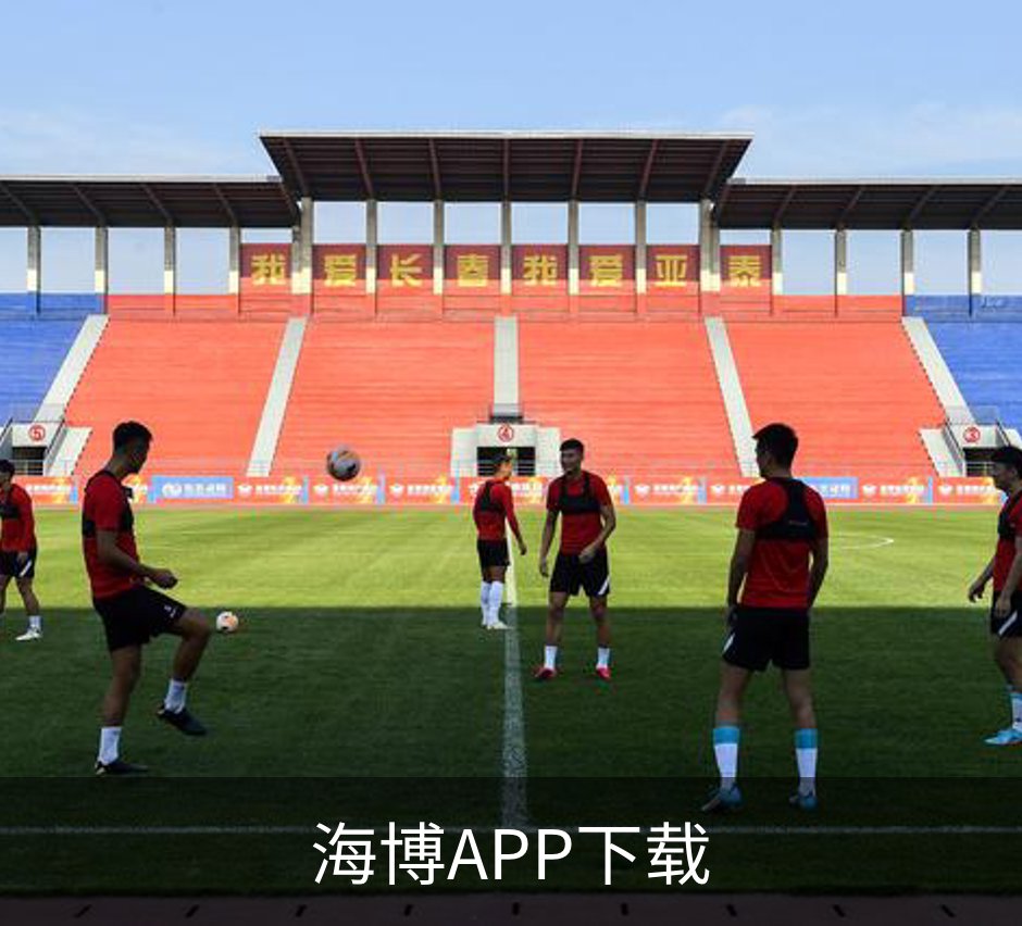 海博APP下载介绍