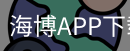 海博APP下载